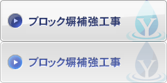 ブロック塀補強工事