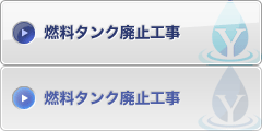 燃料タンク廃止工事