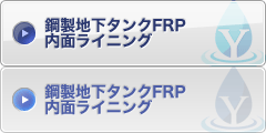 鋼製地下タンクFRP内面ライニング