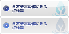 自家発電設備に係る点検等