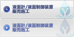 液面計/液面制御装置販売施工