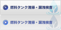燃料タンク清掃・漏洩検査