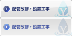 配管改修・設置工事