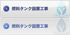 燃料タンク設置工事