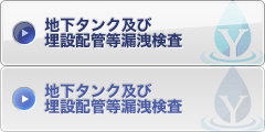 地下タンク及び埋設配管等漏洩検査