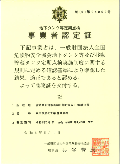 地下タンク等定期点検事業者認定証　地(9)第04002号