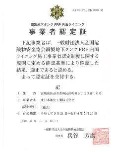 鋼製地下タンクFRP内面ライニング　事業者認定証