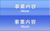 事業内容はこちらから